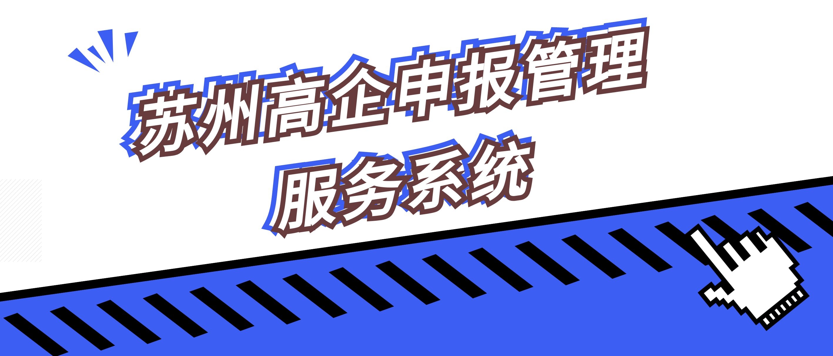 最新介绍！苏州高企申报管理服务系统即将启用！