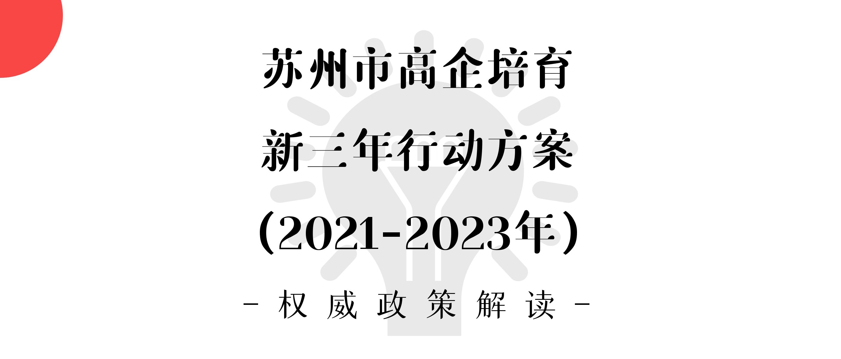 计划高企净增3000家！《苏州市高新技术企业培育新三年行动方案》目标已定！