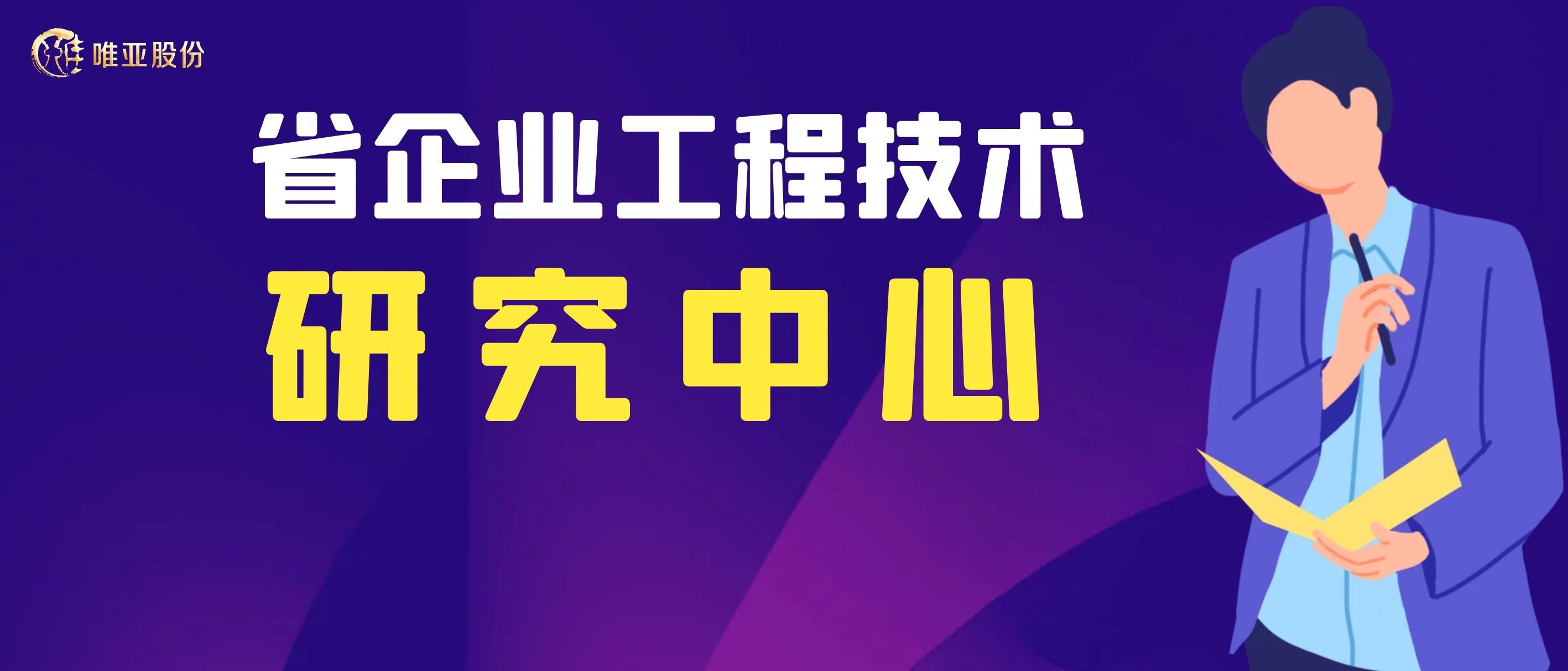 2021年省级企业工程技术研究中心建设项目