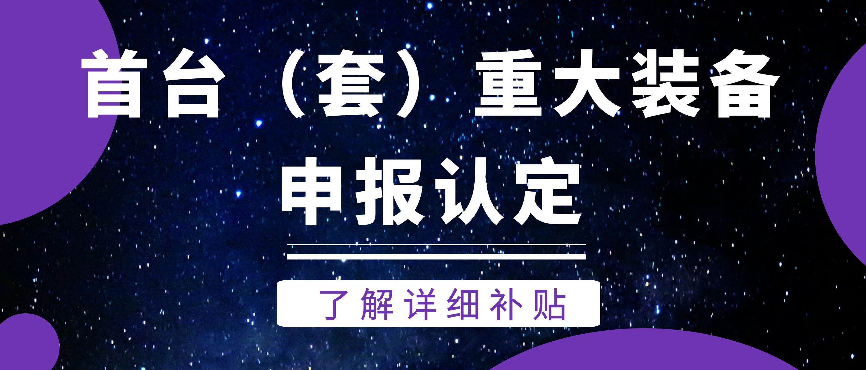 2021年江苏省首台（套）重大装备认定申报