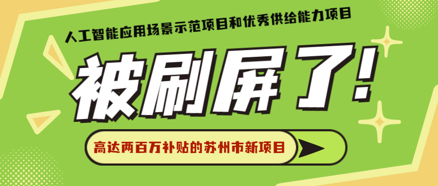 关于征集苏州市新一代人工智能应用场景示范项目和优秀供给能力的通知